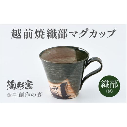 ふるさと納税 陶磁器・漆器・ガラス 福井県 あわら市 ギフト用 越前焼 織部マグカップ 緑 1つ1つ手作り/和モダンとして楽しめ奥深い味わい aw052-a019_02 ギ…