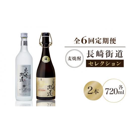 ふるさと納税 長崎県 壱岐市 [全6回定期便]長崎県壱岐焼酎「長崎街道セレクション」 [JAG011] 96000 96000円