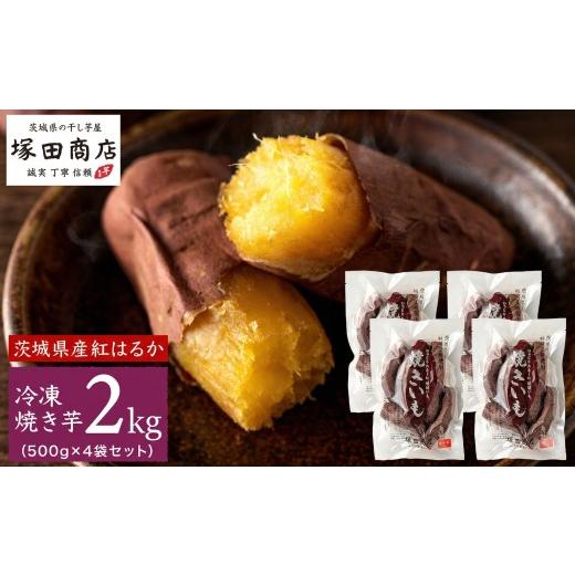 ふるさと納税 野菜類 サツマイモ 茨城県 筑西市  塚田商店 訳あり 茨城県産 紅はるか 焼いも ( 冷凍 ) Sサイズ 2kg ( 500g × 4袋 ) さつまいも サツマイモ い…の画像