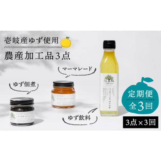 ふるさと納税 ジャム 長崎県 壱岐市 全3回定期便 壱岐のゆずを使用した農産加工品セット