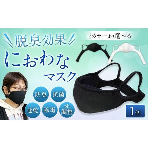 ふるさと納税 雑貨・日用品 福岡県 直方市 におわなマスク 白 脱臭効果 抗菌 速乾 白
