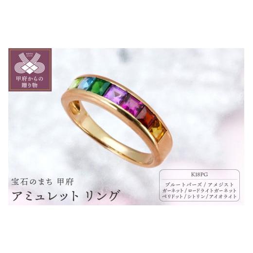 ふるさと納税 アクセサリー リング 山梨県 甲府市 サイズ:11号 甲府ジュエリー K18PG アミュレット マルチカラー一文字リング E-3418 サイズ:11号