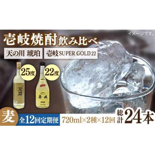 ふるさと納税 焼酎 麦 長崎県 壱岐市 全12回定期便 壱岐スーパーゴールド22度と 天の川 琥珀 JDB236 168000 168000円