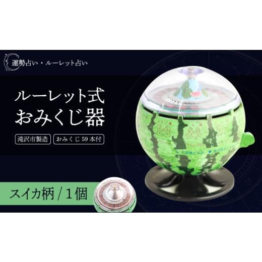 ふるさと納税 雑貨・日用品 インテリア 岩手県 滝沢市 2026年 先行予約 6月 発送開始 ルーレット式おみくじ器 期間限定 スイカ柄 北多摩製作所 ルーレット お…