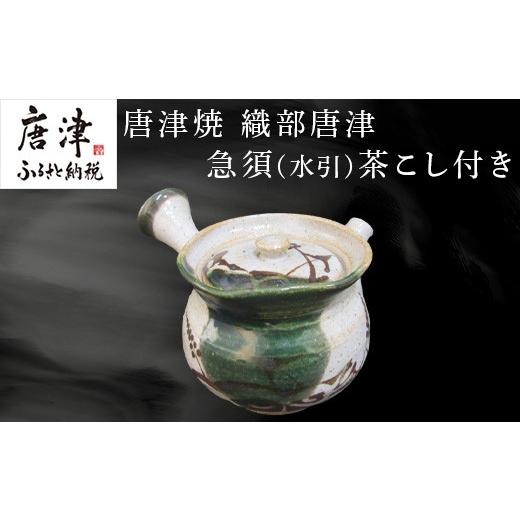 ふるさと納税 陶磁器・漆器・ガラス 佐賀県 唐津市 唐津焼 織部唐津 急須(水引) 茶こし付き 茶器 きゅうす 日本茶 緑茶 ティーポット 食器 ギフト_1