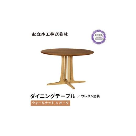 ふるさと納税 家具 テーブル 静岡県 藤枝市 起立木工 円形 ダイニング テーブル ウォールナット材 レッドオーク材 天然無垢 起立木工 藤枝家具 キッチン日用品…