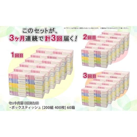 ふるさと納税 北海道 倶知安町 定期便 3ヶ月連続3回 ブライティア ソフト ボックスティッシュ 200組 400枚 60箱 日本製 まとめ買い 日用雑貨 消耗品 生活必需…｜furusatochoice｜05