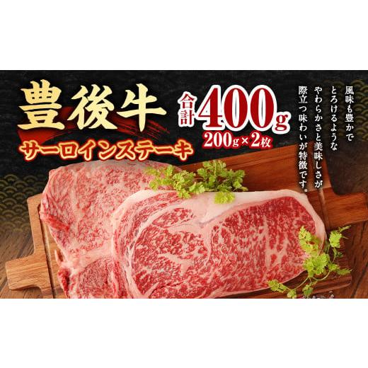 ふるさと納税 大分県 九重町 【大分県産】豊後牛 サーロイン ステーキ 400g (200g×2) 牛肉｜furusatochoice｜05