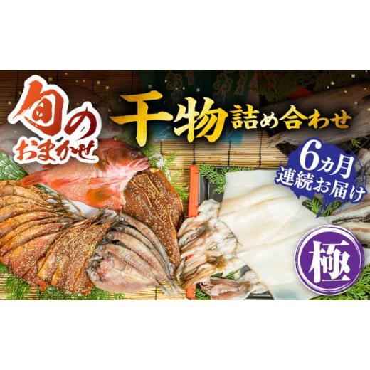 ふるさと納税 干物 アジ 長崎県 壱岐市  全6回定期便 ひものや つかもとの旬のおまかせ干物詰め合わせ《極》 JDR019 干物 ひもの おまかせ 詰め合わせ みりん…の画像