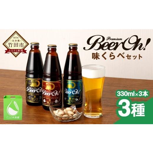 ふるさと納税 大分県 竹田市 Beer Oh!味くらべ セット 3種(風・花・星)各330ml×3種 クラフトビール