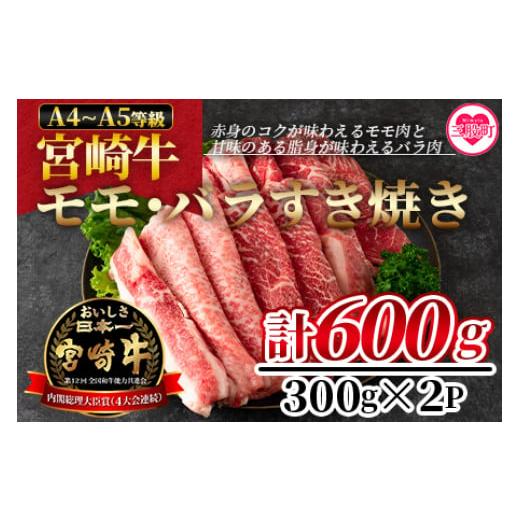 ふるさと納税 牛肉 モモ 宮崎県 三股町 宮崎牛すき焼き(モモ、バラ)600g(もも150g+バラ150g×2パック) (計600g・300g×2パック) 国産ブランド牛 牛肉 お…