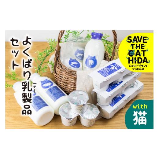 ふるさと納税 菓子 ヨーグルト 岐阜県 飛騨市 牧成舎の白猫シリーズ 欲ばり乳製品セット 飲むヨーグルト プレーンヨーグルト チーズ 人気 ネコリパブリック (…