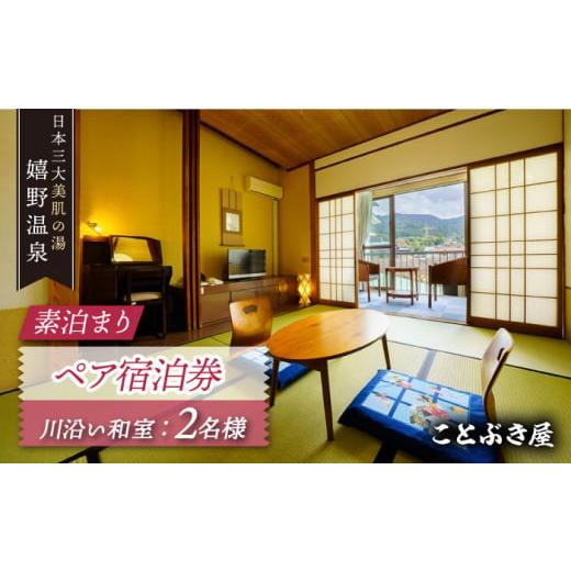 ふるさと納税 宿泊券 温泉 佐賀県 嬉野市 素泊まり ペア宿泊券 ことぶき屋 NBX003 温泉 旅行 観光 九州 佐賀の画像