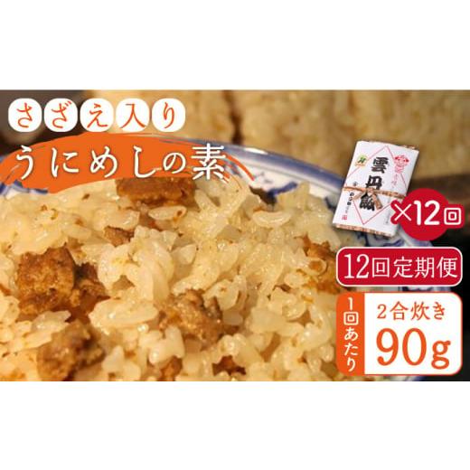 ふるさと納税 長崎県 壱岐市 [全12回定期便]ご飯と一緒に炊くだけ!さざえ入りうにめしの素(二合炊き) 90g [JEB004] 炊き込みご飯 雲丹 うに サザエ 1080…