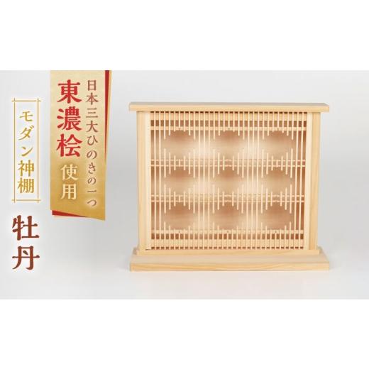 ふるさと納税 仏具・神具 岐阜県 白川町 神棚 牡丹 ／ ひのき モダン おしゃれ シンプル 壁掛け 白川町 ／ 和泉産業 AWBH004_1