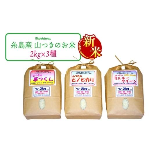 ふるさと納税 米 ヒノヒカリ 福岡県 糸島市 先行予約 5分づき米 福吉産・山つきの減農薬米・2kg×3品種(ヒノヒカリ、夢つくし、ミルキークイーン)セット 20…