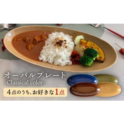 ふるさと納税 食器・グラス 皿 佐賀県 嬉野市 肥前吉田焼 オーバル プレート -Classicalcolor- 1点 江口製陶所 NAZ101 肥前吉田焼 やきもの 焼き物 うつわ 器 …