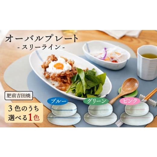 ふるさと納税 食器・グラス 皿 佐賀県 嬉野市 肥前吉田焼 オーバル プレート -スリーライン- 2点 (大 小) 江口製陶所 NAZ104 肥前吉田焼 やきもの 焼き物 うつ…