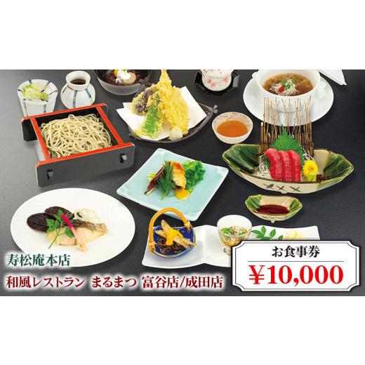 ふるさと納税 お食事券 宮城県 富谷市 「寿松庵 本店」「和風レストラン まるまつ 富谷店/成田店」お食事券 (10000円分) | 東北 仙台 レストラン クーポン 和…
