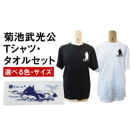 ふるさと納税 服 熊本県 菊池市 菊池武光公 Tシャツとタオルのセット カラー:黒/サイズ:XL 90日以内に出荷予定(土日祝除く) st-p カラー:黒/サイズ:XL