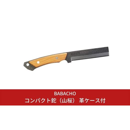 ふるさと納税 新潟県 三条市 [BABACHO] 薪割りに 多喜火鉈 ・山桜（コンパクト鉈） 110mm 革ケース付き （ナタ） キャンプ用品 アウトドア用品 燕三条製【032S…｜furusatochoice｜02