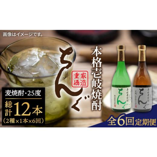 ふるさと納税 焼酎 麦 長崎県 壱岐市  全6回定期便 ちんぐ焼酎セット JDB145 90000 90000円 9万円_1