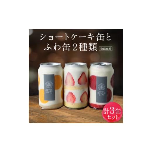 ふるさと納税 北海道 富良野市 ショートケーキ缶とふわ缶2種類 計3缶 セット ショートケーキ 缶 ふわ缶 登録意匠 スイーツ ギフト プレゼント 贈り物 母の日 …｜furusatochoice｜02