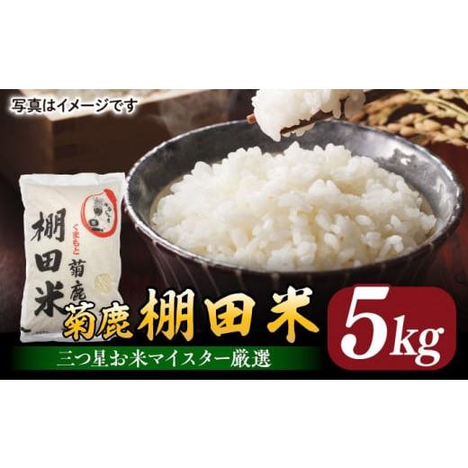 ふるさと納税 熊本県 山鹿市 菊鹿 棚田米 5kg[ミヤタ 株式会社 ]お米 精米 くまさんの輝き 熊本県 特産品 山鹿 