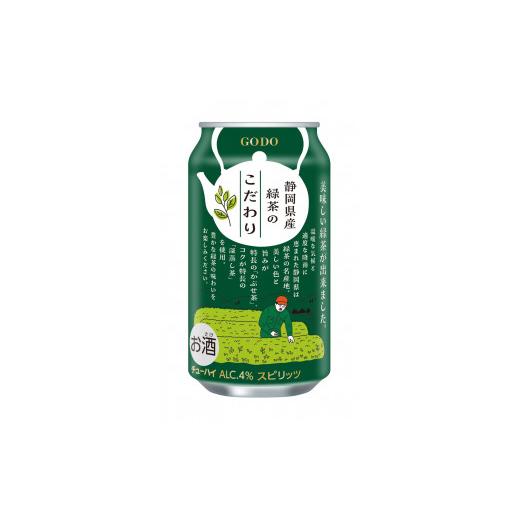 ふるさと納税 お酒 静岡県 焼津市 T0008-1009　 定期便9回 静岡県産緑茶ハイ 340ml×1箱 定期便_3