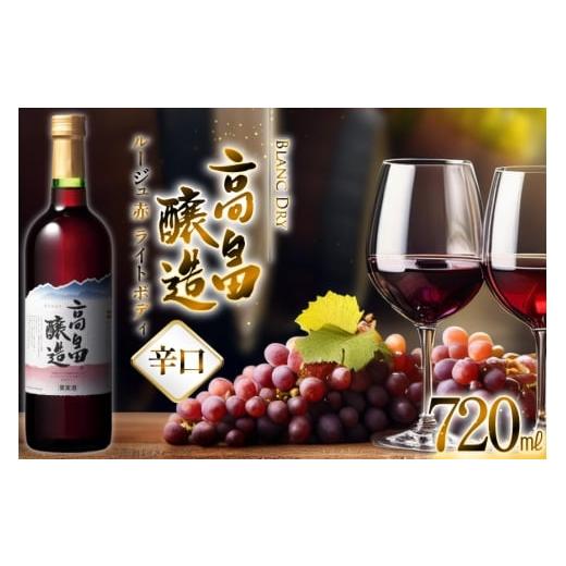 ふるさと納税 ワイン 赤ワイン 山形県 高畠町 赤ワイン テーブルワイン 高畠ワイン 高畠醸造 赤 720ml 高畠ワイナリー 山形県 高畠町 tk06ays730093 辛口 ワイ…