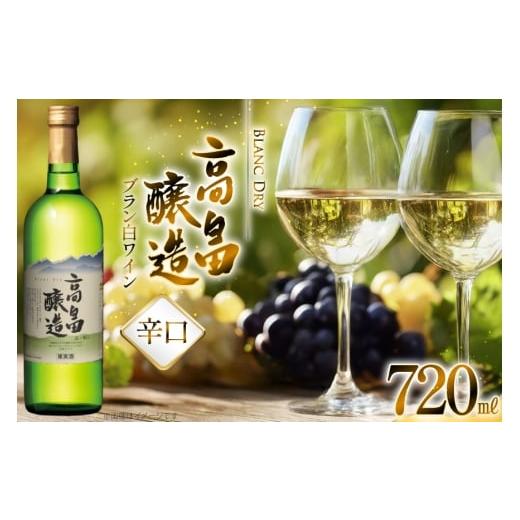 ふるさと納税 ワイン 白ワイン 山形県 高畠町 白ワイン テーブルワイン 高畠ワイン 高畠醸造 白 辛口 720ml 高畠ワイナリー 山形県 高畠町 tk06ays730092 辛口…