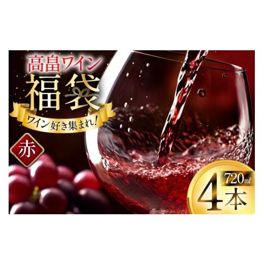 ふるさと納税 ワイン 赤ワイン 山形県 高畠町 赤ワイン 詰め合わせ おまかせ福袋 高畠ワイン 720ml × 4本 高畠ワイナリー 山形県 高畠町 tk06ays730090 酒 お…