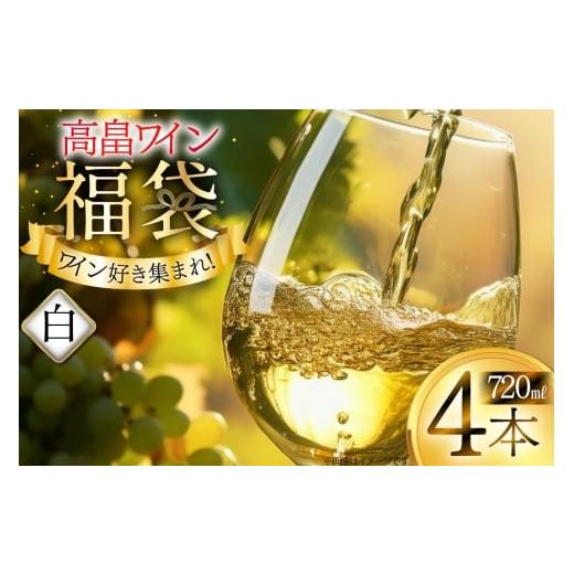 ふるさと納税 ワイン 白ワイン 山形県 高畠町 白ワイン 詰め合わせ おまかせ福袋 高畠ワイン 720ml × 4本 高畠ワイナリー 山形県 高畠町 tk06ays730088 酒 お…