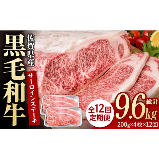 ふるさと納税 牛肉 ロース 佐賀県 白石町  12回定期便 佐賀県産 黒毛和牛 贅沢 サーロインステーキ 200g×4枚（計800g） いろは精肉店 佐賀県産 佐賀産和牛 牛…_1