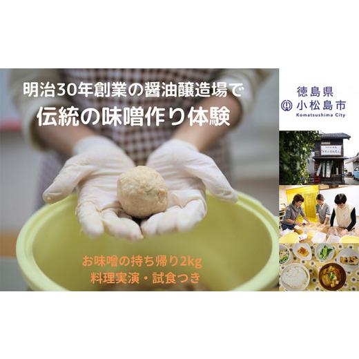 ふるさと納税 徳島県 小松島市 味噌 作り 体験 持ち帰り 2kg お土産 軽食 付き 醤油 醸造場 調味料 手作り 徳島県 2キロ 徳島県