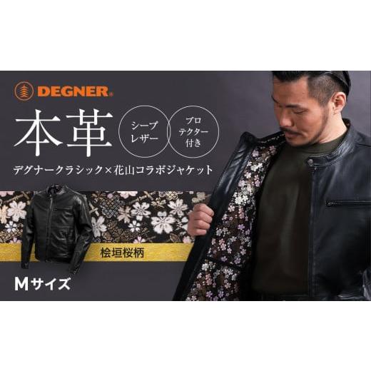 ふるさと納税 アウトドアグッズ ウェア 京都府 京都市 デグナー クラシック×花山コラボジャケット21SJ-14K 桧垣桜柄 Mサイズ [ 京都 バイクギア ジャケット…