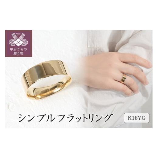 ふるさと納税 アクセサリー リング 山梨県 甲府市 サイズ:17号 甲府ジュエリー K18イエローゴールド シンプルフラットリング 15-5380 サイズ:17号