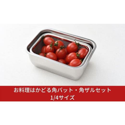 ふるさと納税 新潟県 三条市 お料理はかどる角バット・角ザルセット 1/4サイズ キッチン用品 調理器具 キッチングッズ ステンレスバット ステンレスざる 燕三…