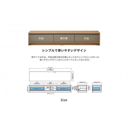 ふるさと納税 家具 収納家具 福岡県 大川市  大川家具 トープ200テレビボード 開梱設置 テレビボード メラミン テレビ台 アイカ工業 国産 木目 高級 TVボード …の画像