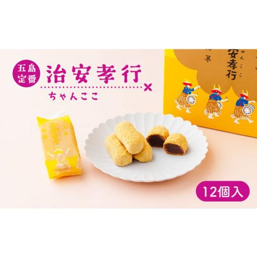 ふるさと納税 長崎県 五島市 素朴な味でとまらない! 五島の定番土産! 治安孝行 (ちゃんここ) 12個入 和菓子 五島市/観光ビルはたなか 