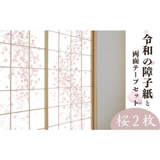 ふるさと納税 雑貨・日用品 インテリア 埼玉県 草加市 桜 令和の障子紙 