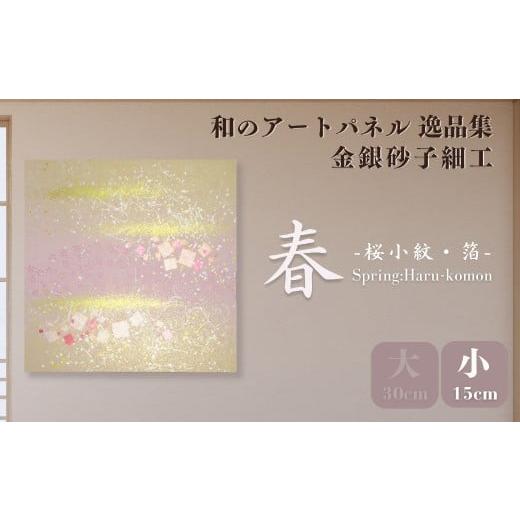 ふるさと納税 雑貨・日用品 インテリア 埼玉県 草加市 小サイズ 春−桜小紋− 金銀砂子細工 和のアートパネル「逸品集」 | アートパネル 和紙 和風 和モダン …