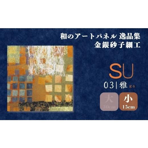 ふるさと納税 雑貨・日用品 インテリア 埼玉県 草加市 小サイズ SU−雅ga− 金銀砂子細工 和のアートパネル「逸品集」 | アートパネル 和紙 和風 和モダン 素…