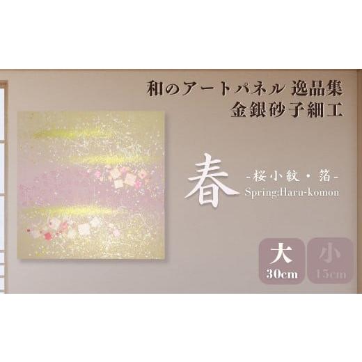 ふるさと納税 雑貨・日用品 インテリア 埼玉県 草加市 大サイズ 春−桜小紋− 金銀砂子細工 和のアートパネル「逸品集」 | アートパネル 和紙 和風 和モダン …