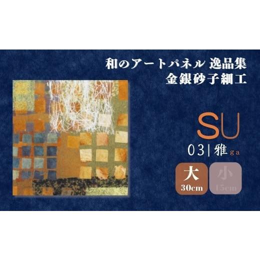 ふるさと納税 雑貨・日用品 インテリア 埼玉県 草加市 大サイズ SU−雅ga− 金銀砂子細工 和のアートパネル「逸品集」 | アートパネル 和紙 和風 和モダン 素…
