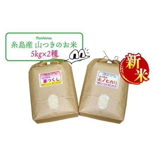 ふるさと納税 米 福岡県 糸島市 先行予約 3分づき米 福吉産のお米・2品種セット 2025年10月下旬以降順次発送 糸島市 / 二丈赤米産直センター ABB011-4 米 食…