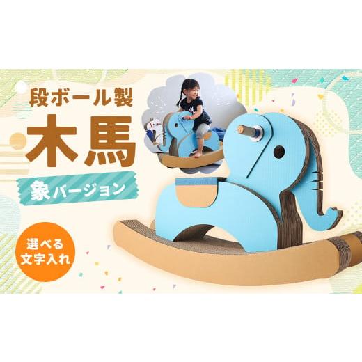 ふるさと納税 雑貨・日用品 玩具 長崎県 時津町 段ボール製 木馬(象バージョン) 文字あり 水色 文字あり 水色