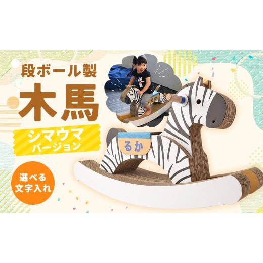 ふるさと納税 雑貨・日用品 玩具 長崎県 時津町 段ボール製 木馬(シマウマバージョン) 文字あり 文字あり