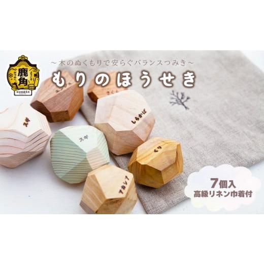 ふるさと納税 雑貨・日用品 玩具 秋田県 鹿角市 秋田県鹿角市「もりのほうせき」いろんな木のつみき 森のほうせき屋 知育 木育 癒し リラックス 安心 安全 オ…