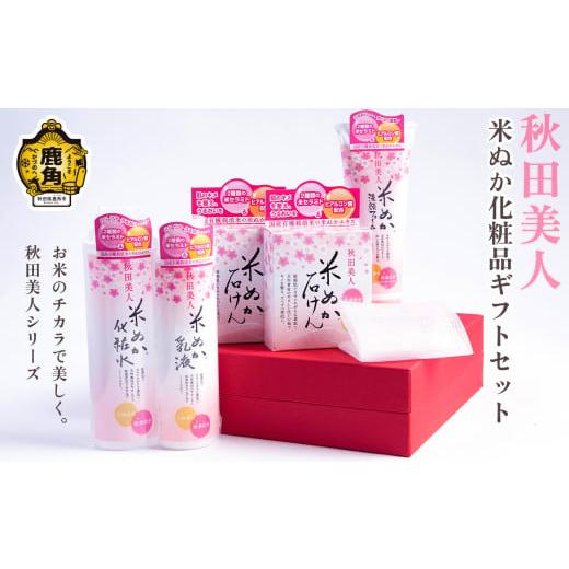 ふるさと納税 美容 化粧水 秋田県 鹿角市 秋田美人 米ぬか化粧品 ギフトセット ユゼ (石けん/洗顔フォーム/化粧水/乳液/泡立てネット) 日用品 化粧品 米…